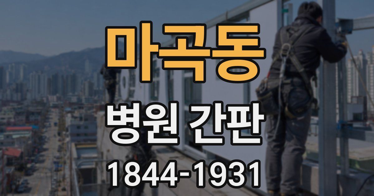 마곡동 병원 간판