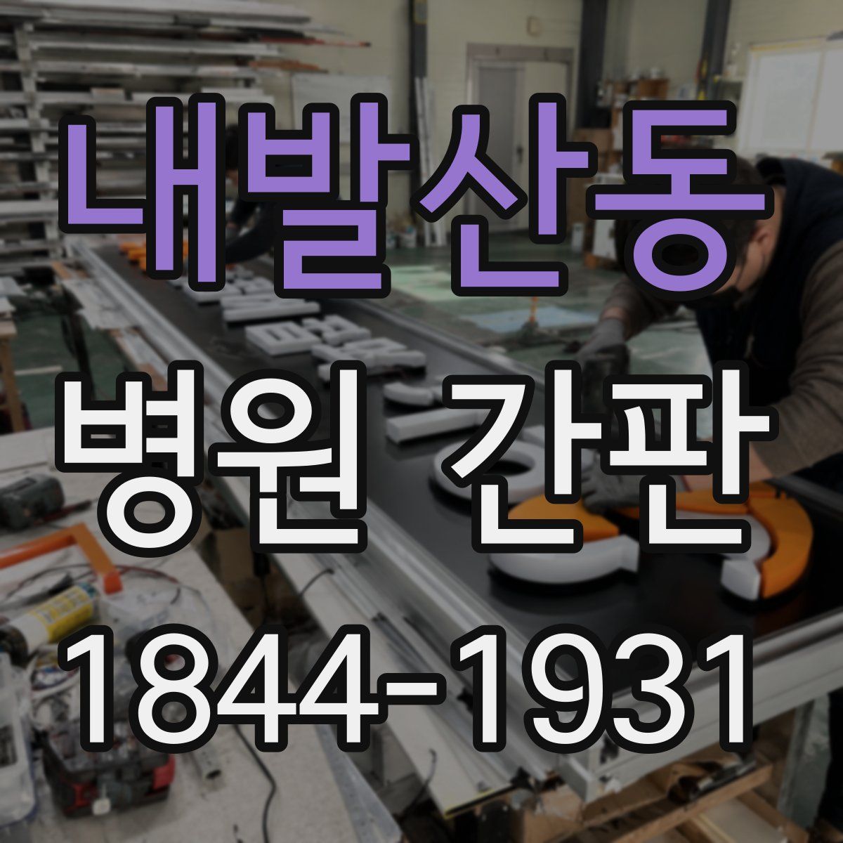 내발산동 병원 간판