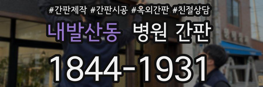 내발산동 병원 간판
