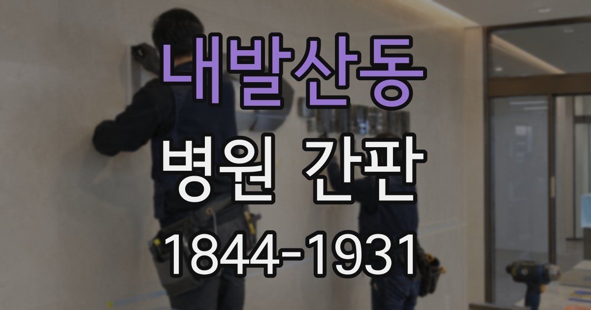 내발산동 병원 간판