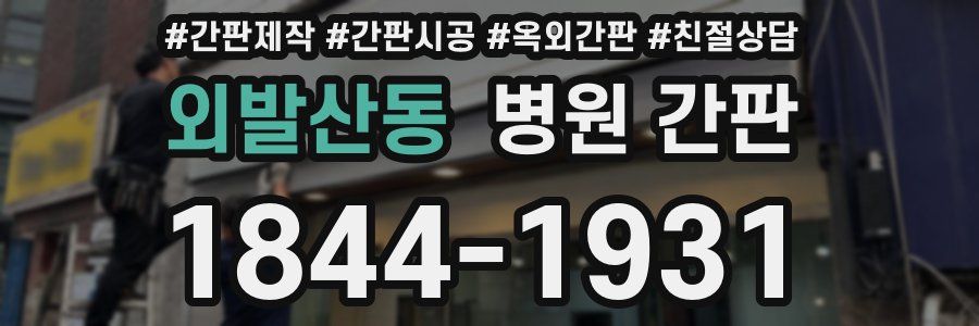 외발산동 병원 간판