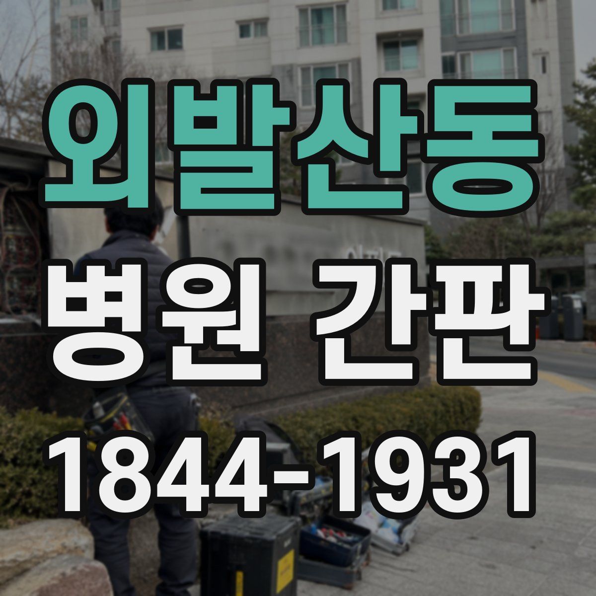 외발산동 병원 간판