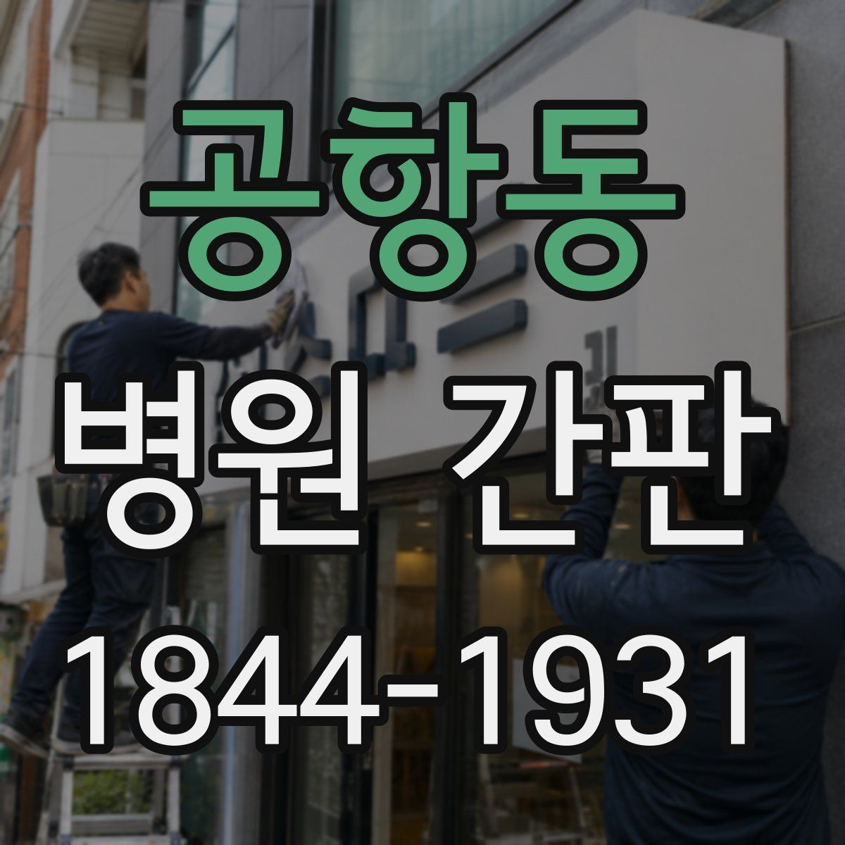 공항동 병원 간판