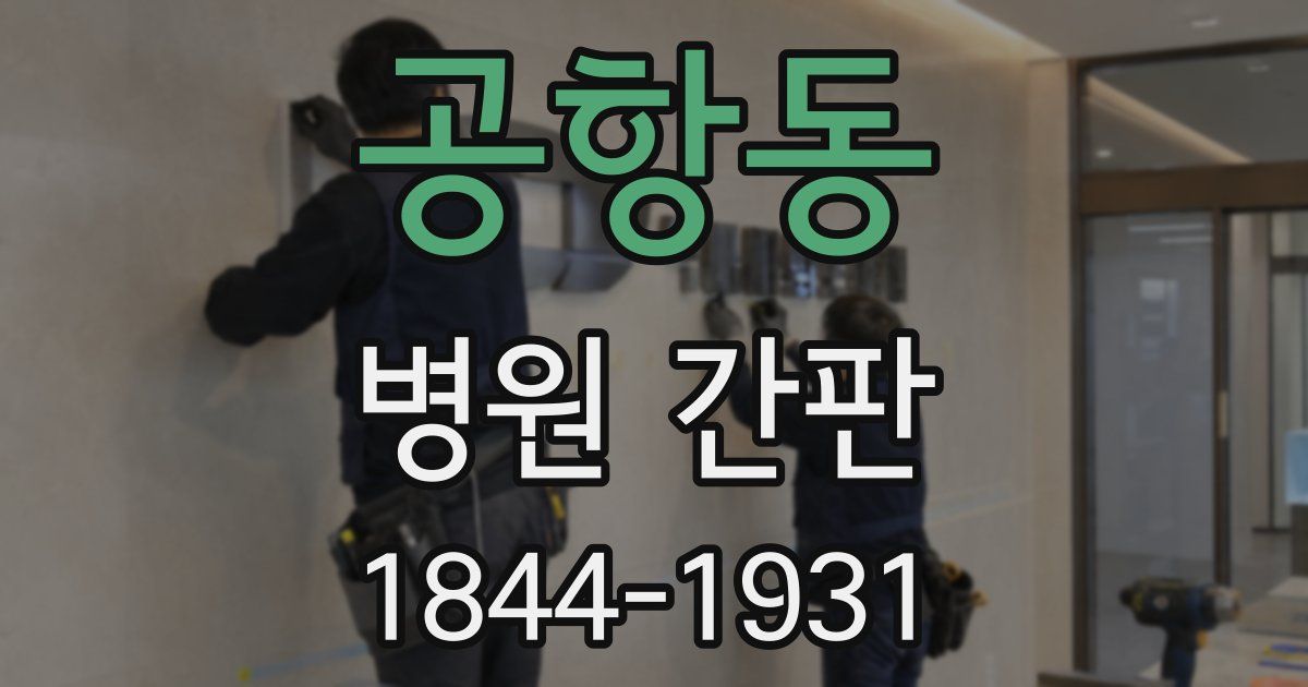 공항동 병원 간판
