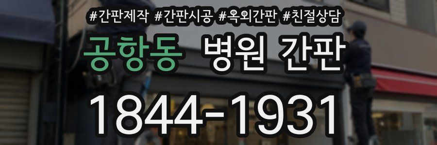 공항동 병원 간판