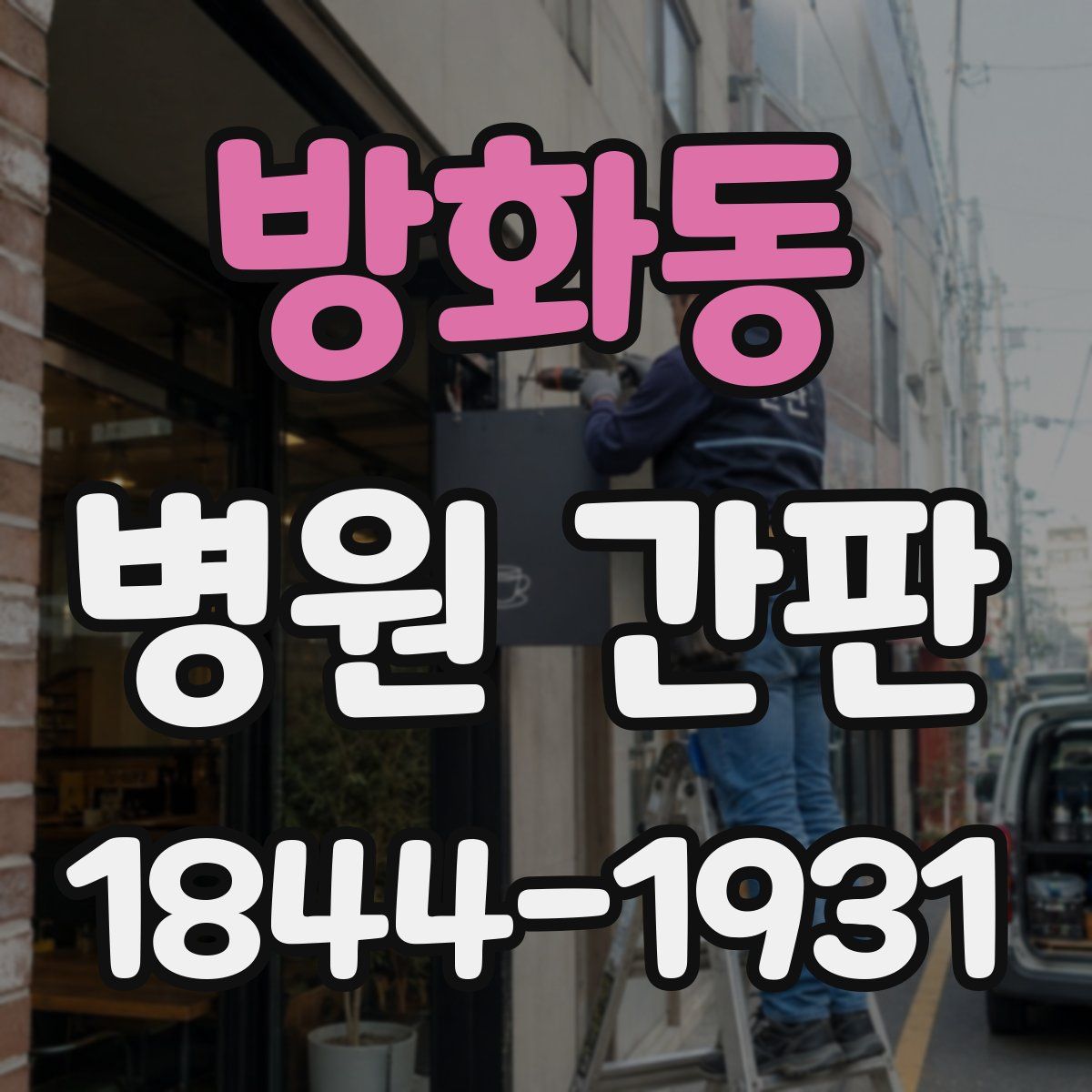 방화동 병원 간판