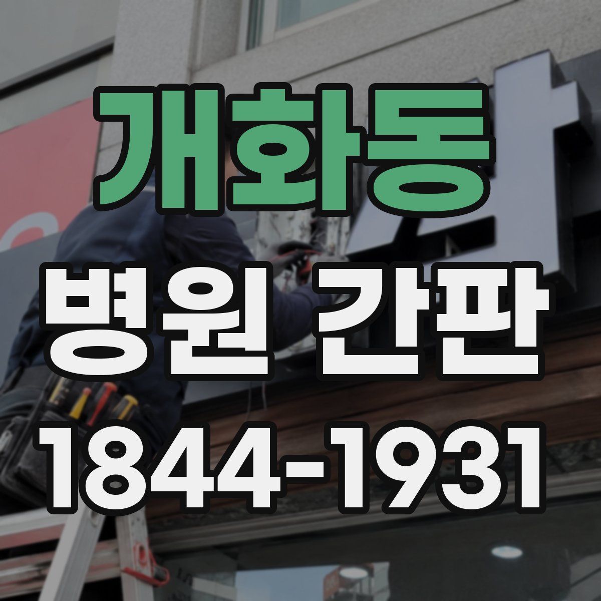 개화동 병원 간판