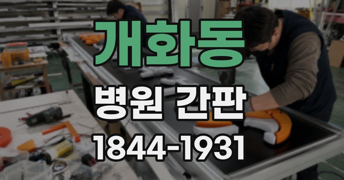 개화동 병원 간판