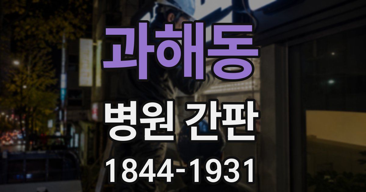 과해동 병원 간판