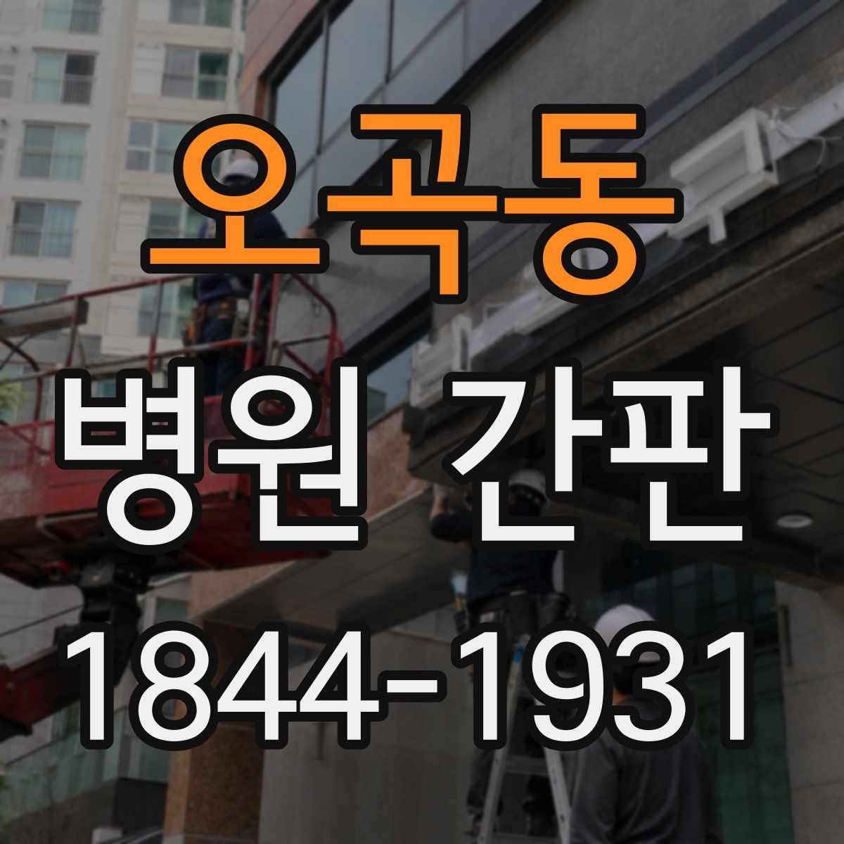 오곡동 병원 간판