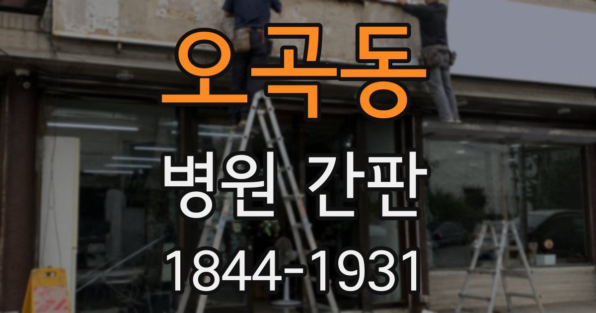 오곡동 병원 간판