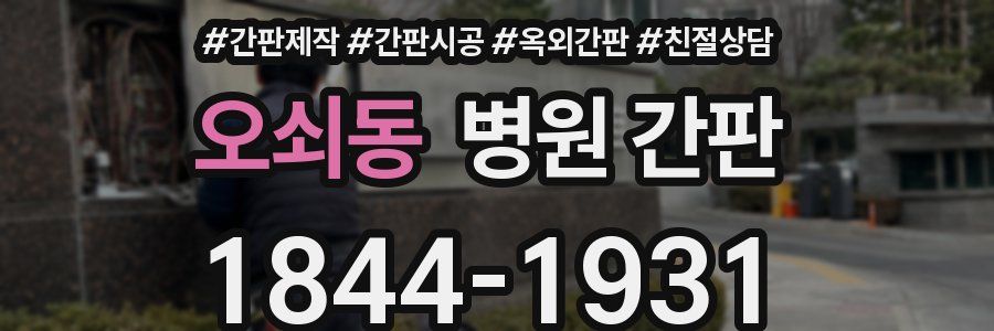 오쇠동 병원 간판