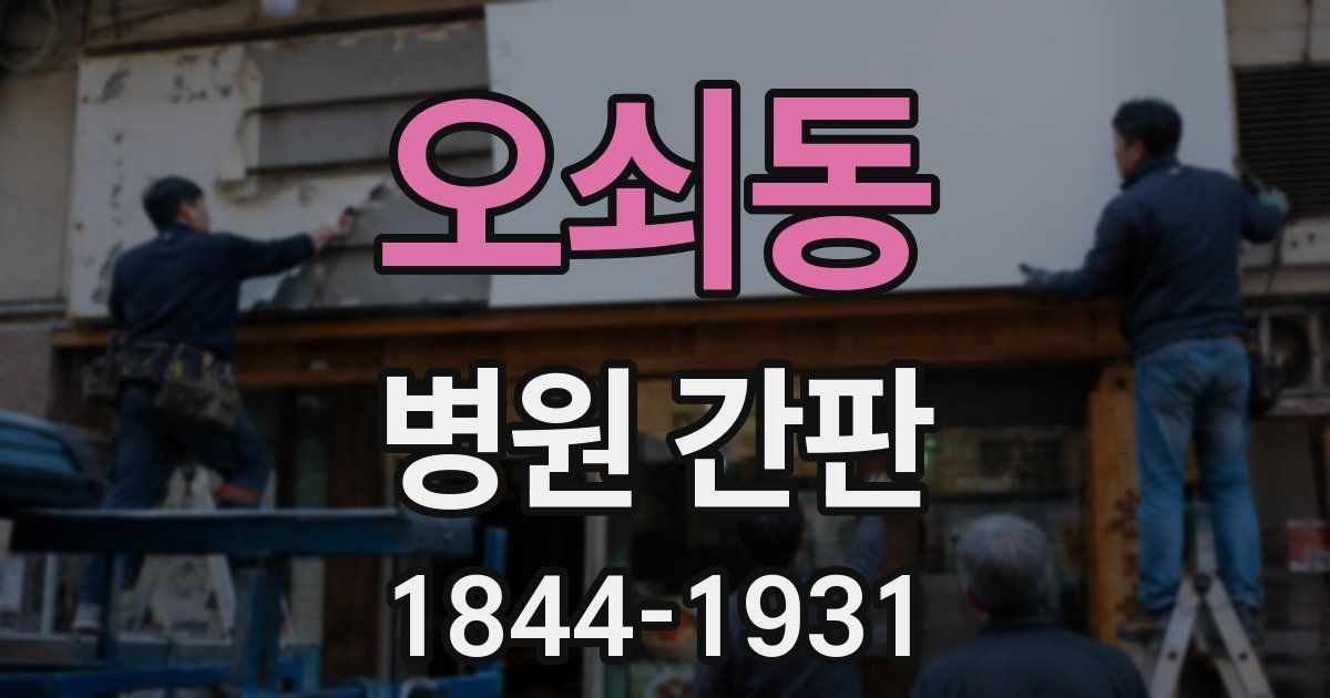 오쇠동 병원 간판