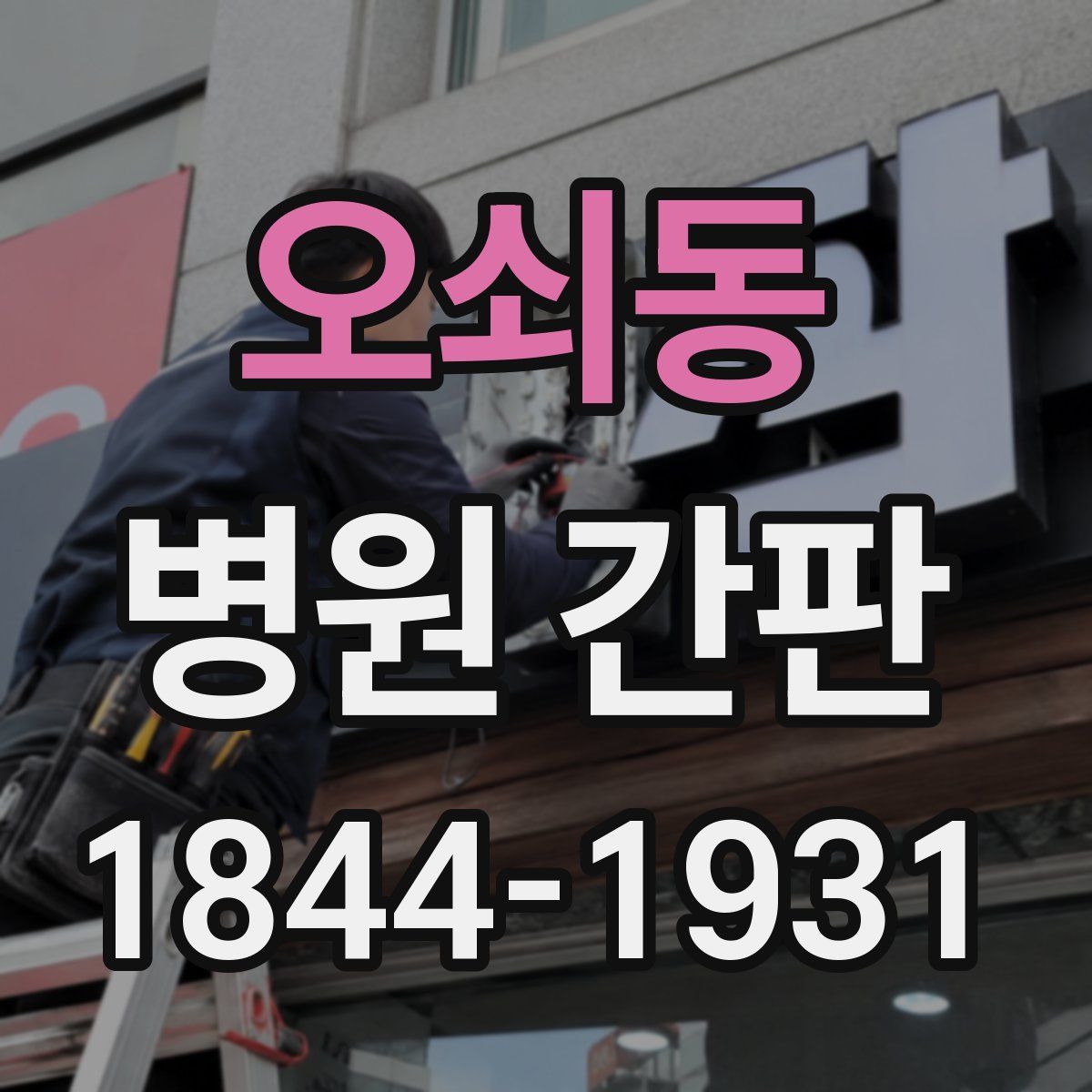 오쇠동 병원 간판