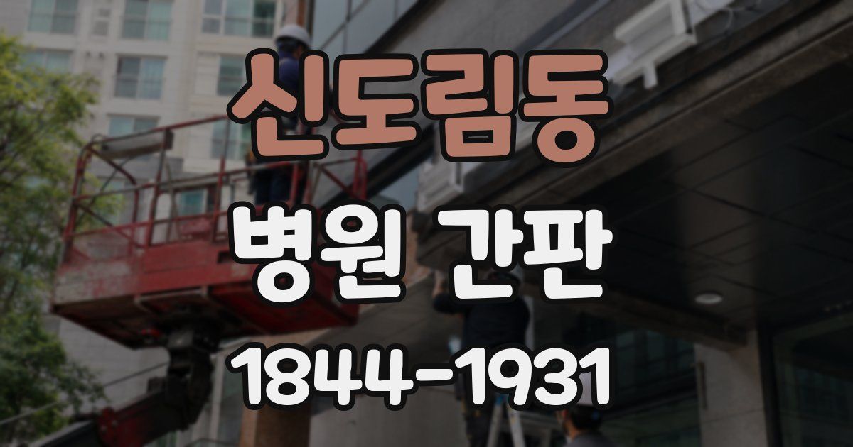 신도림동 병원 간판