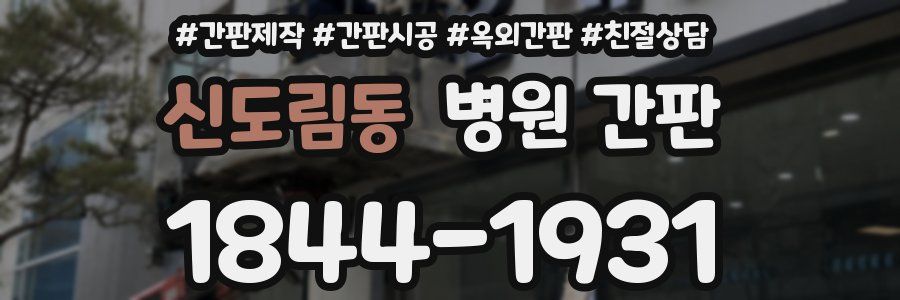 신도림동 병원 간판