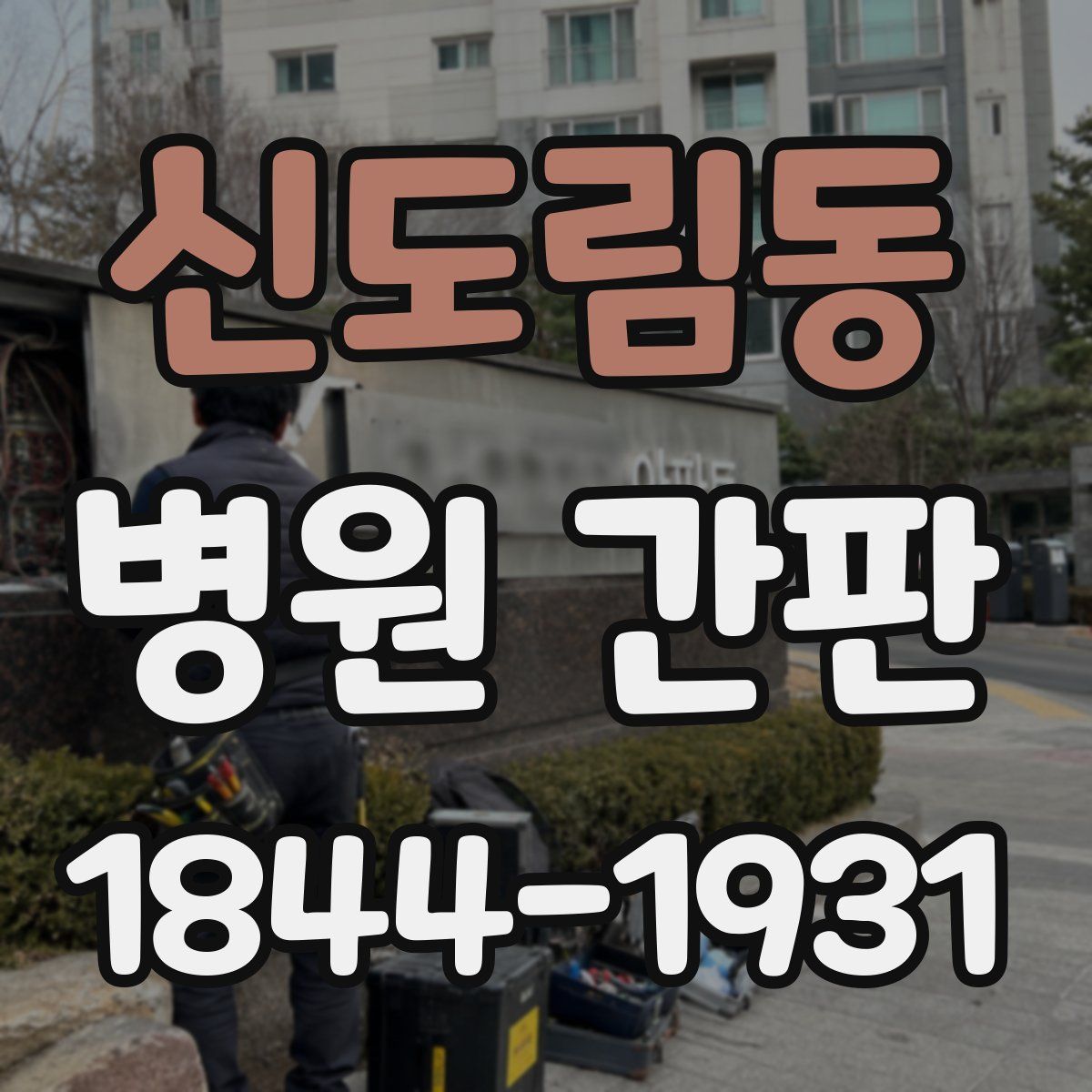 신도림동 병원 간판