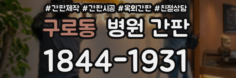 구로동 병원 간판