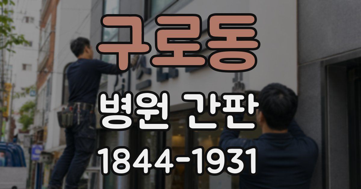 구로동 병원 간판