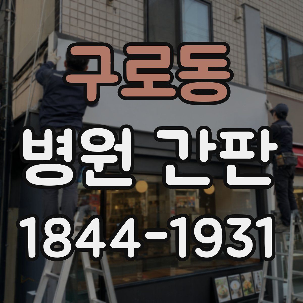 구로동 병원 간판