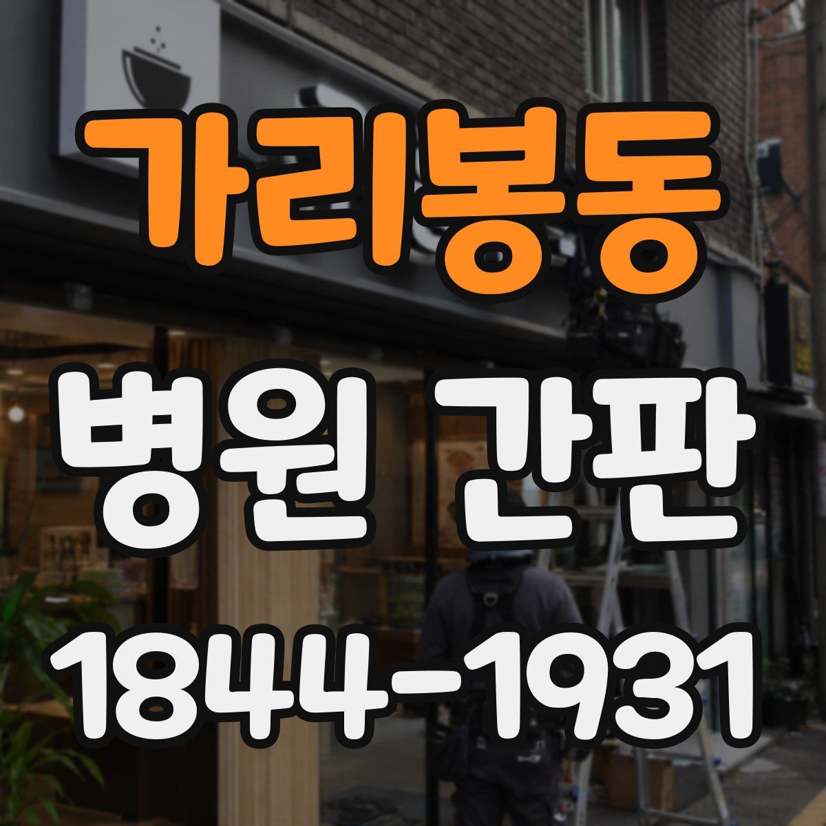 가리봉동 병원 간판