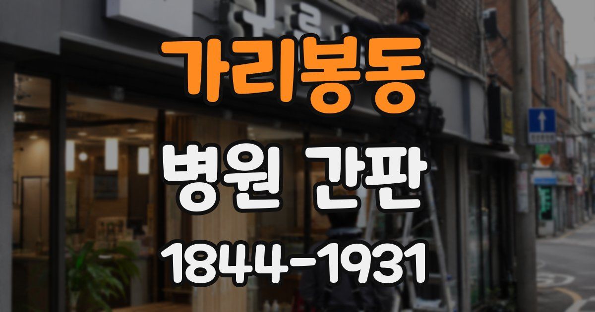 가리봉동 병원 간판