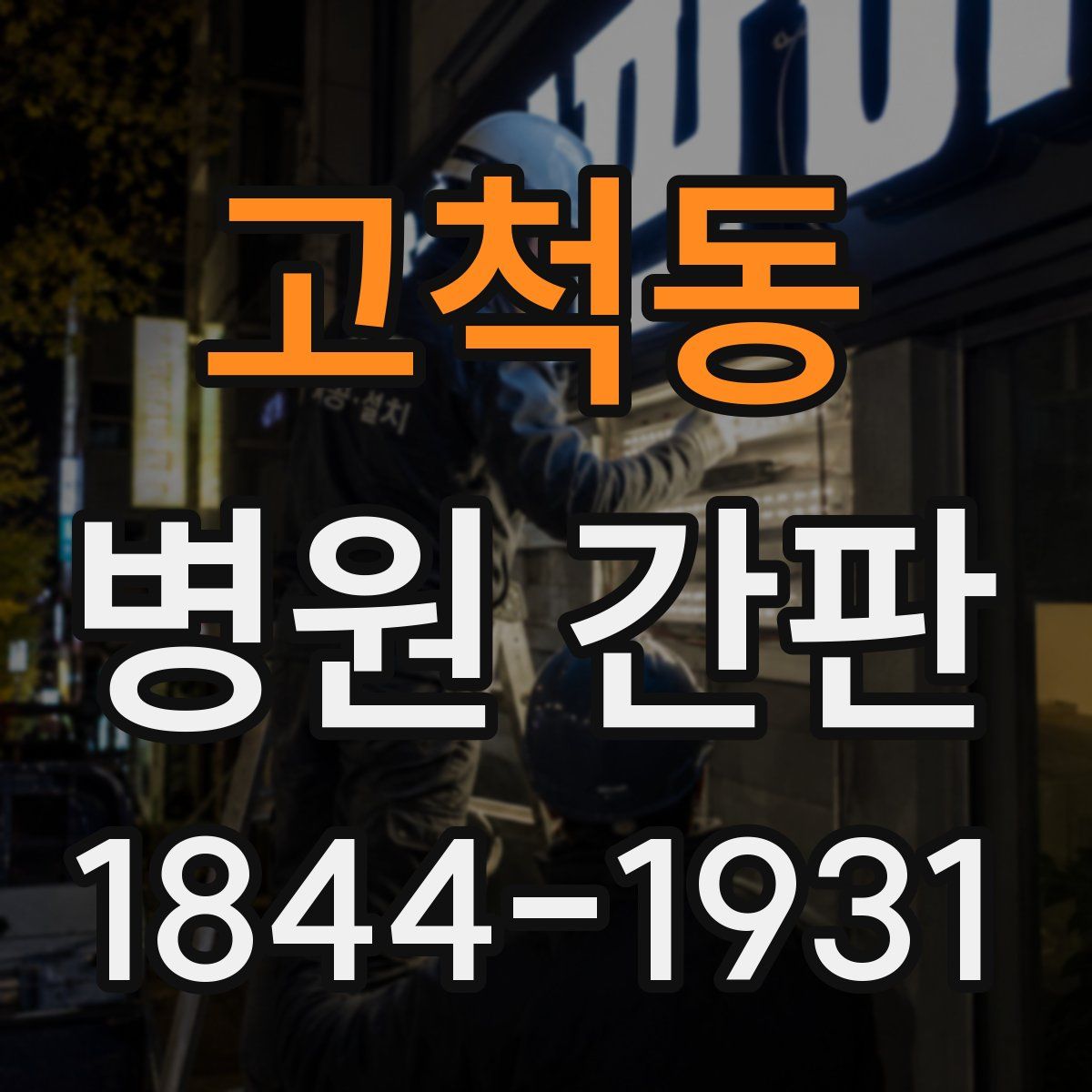 고척동 병원 간판