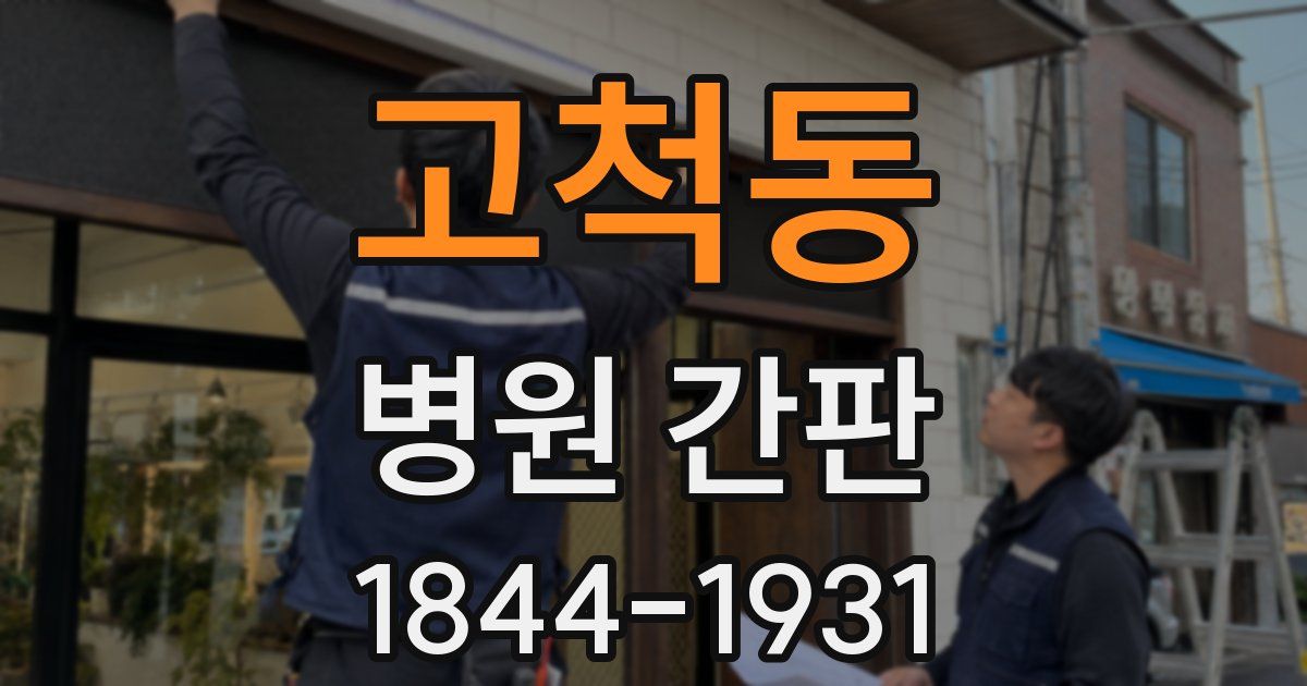 고척동 병원 간판