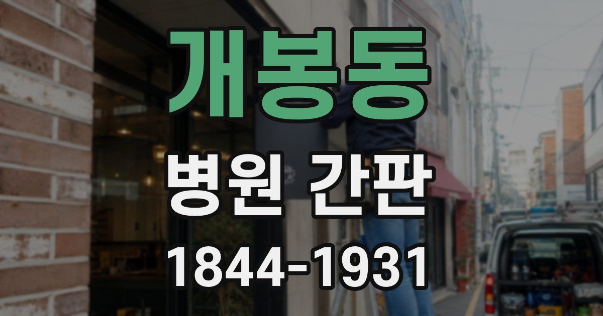 개봉동 병원 간판