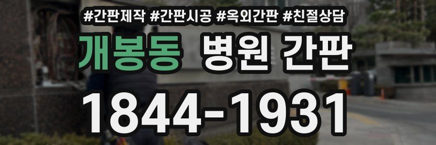 개봉동 병원 간판