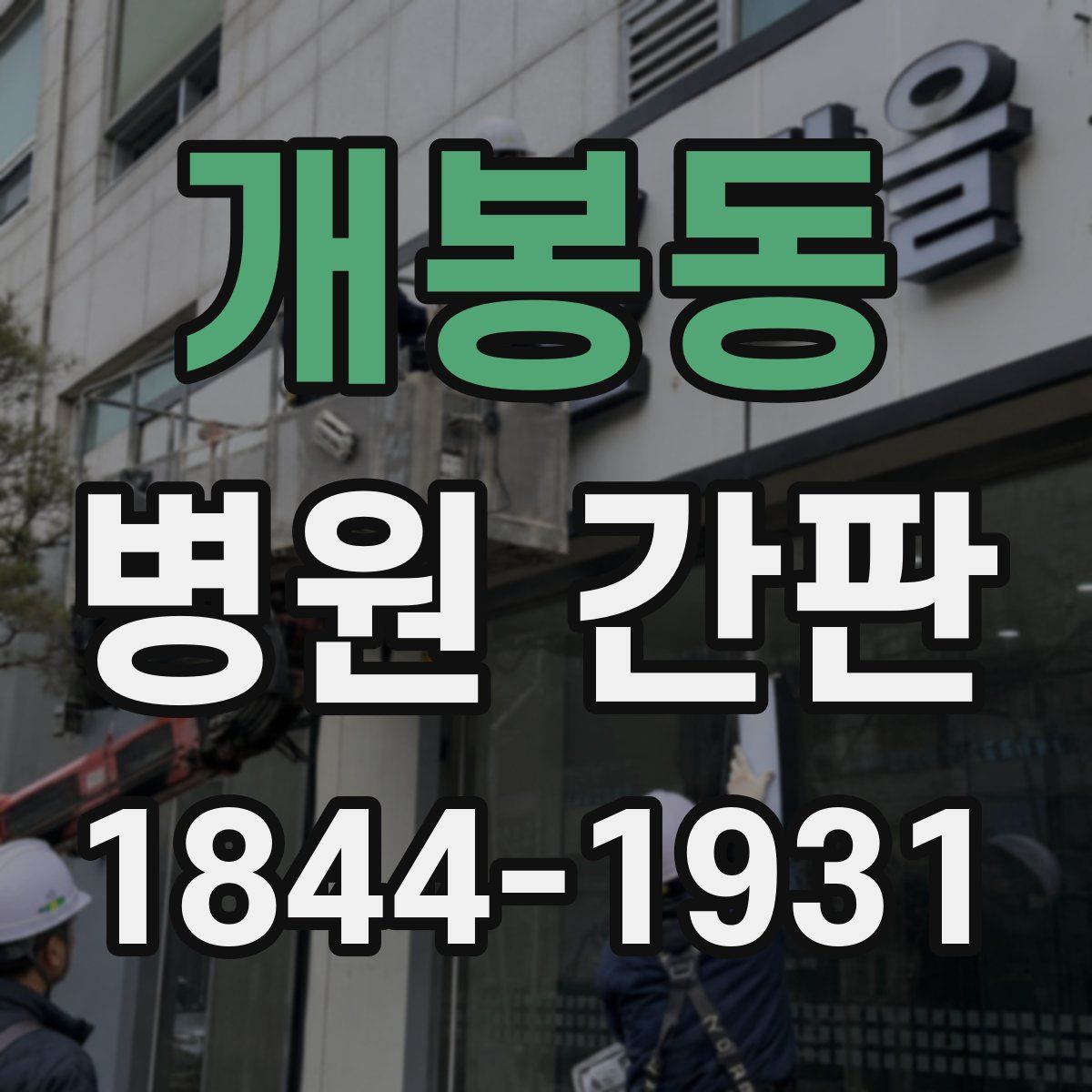 개봉동 병원 간판
