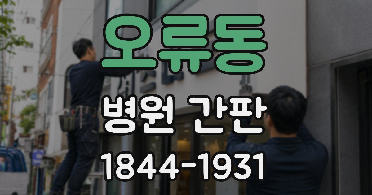 오류동 병원 간판