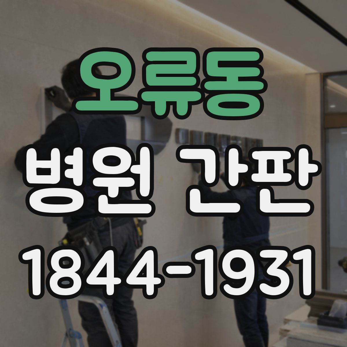 오류동 병원 간판