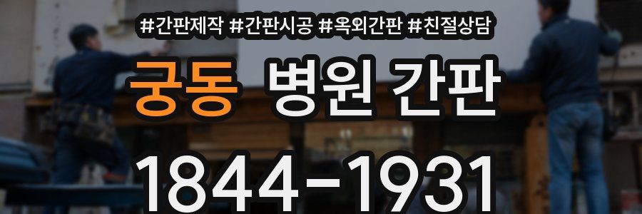 궁동 병원 간판