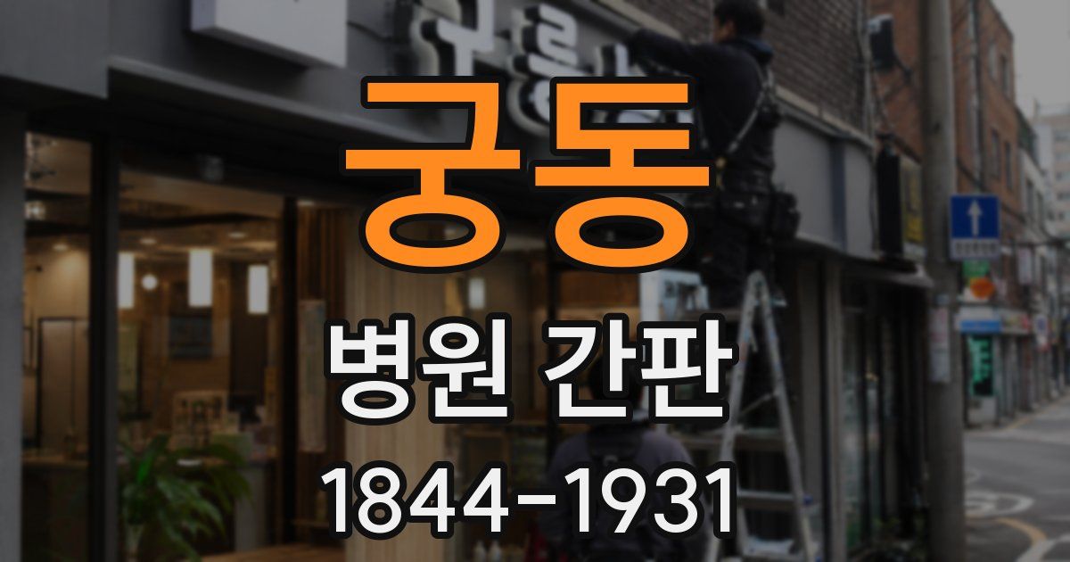 궁동 병원 간판
