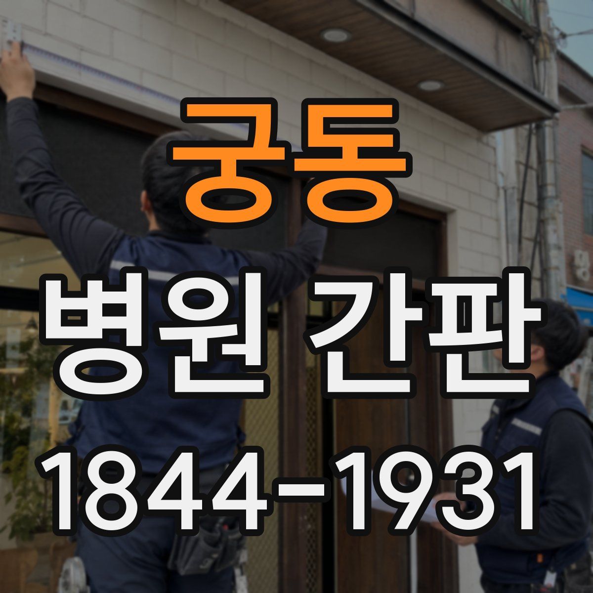 궁동 병원 간판