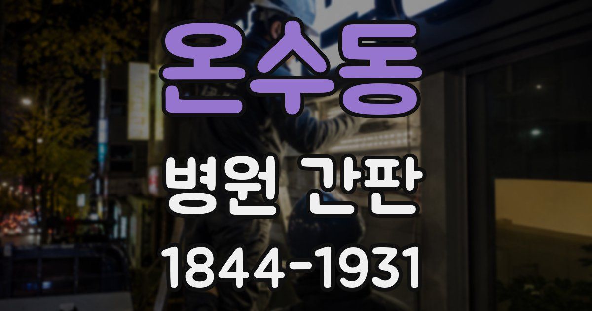온수동 병원 간판