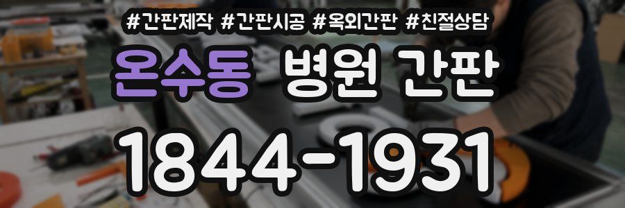 온수동 병원 간판