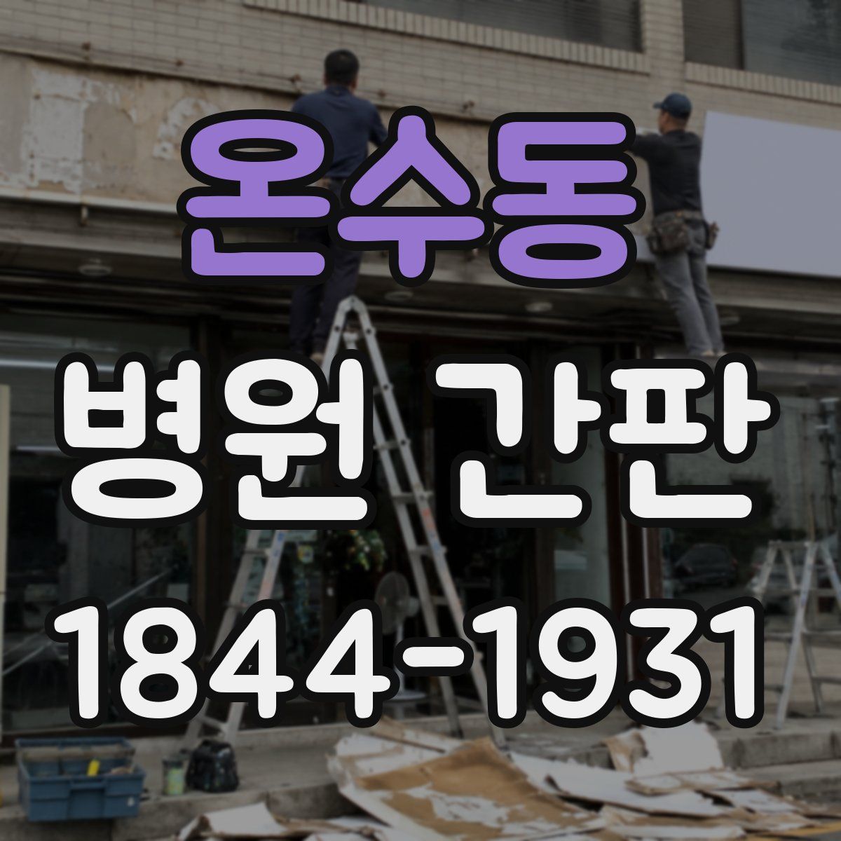 온수동 병원 간판