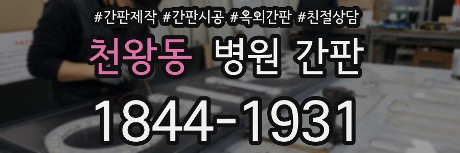 천왕동 병원 간판
