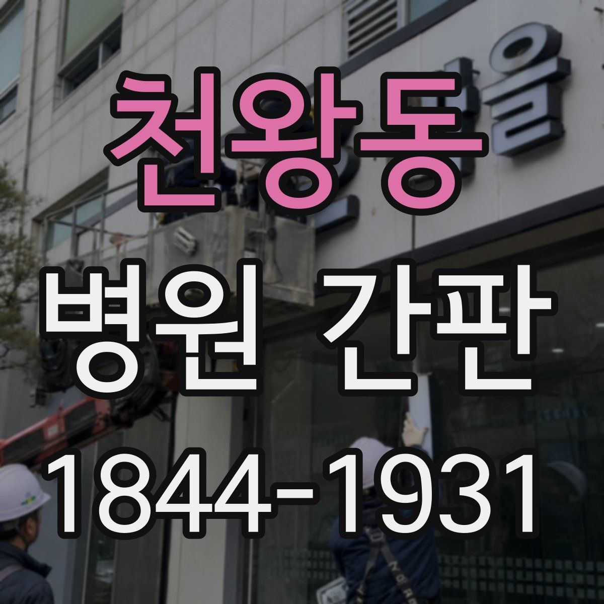 천왕동 병원 간판