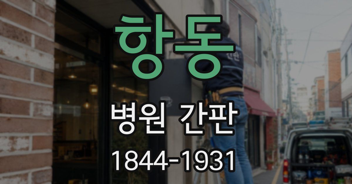 항동 병원 간판
