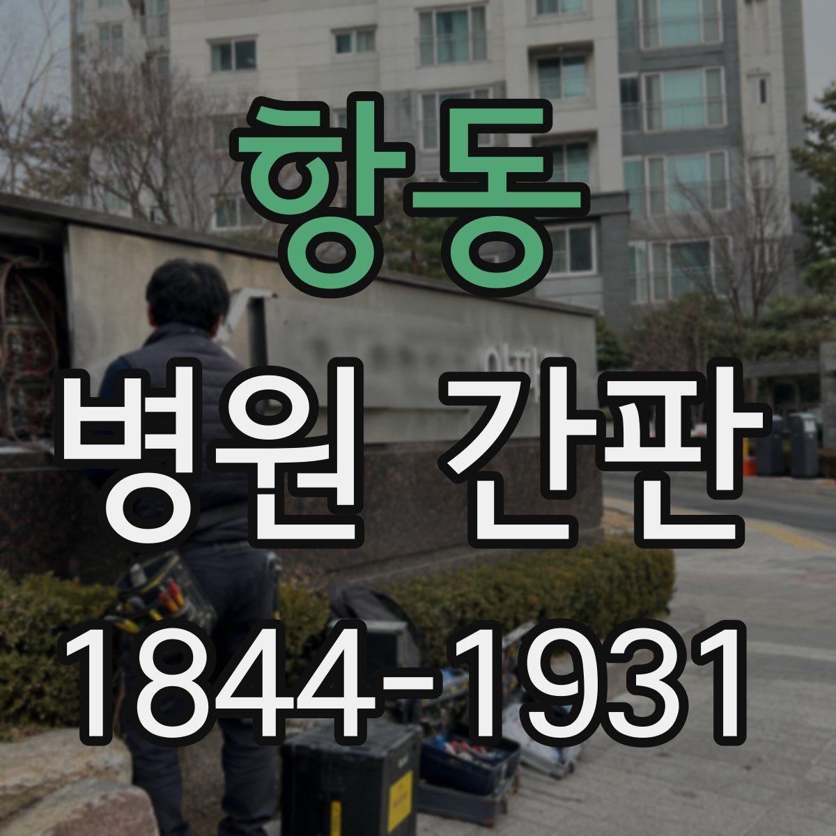 항동 병원 간판