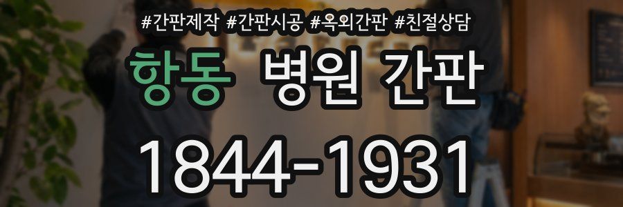항동 병원 간판