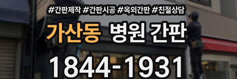 가산동 병원 간판