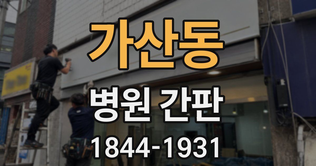 가산동 병원 간판