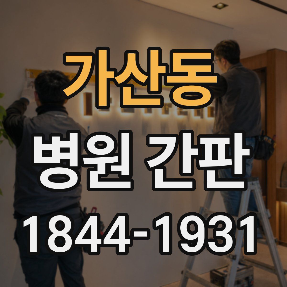 가산동 병원 간판