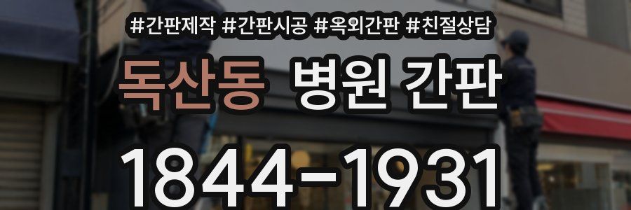 독산동 병원 간판