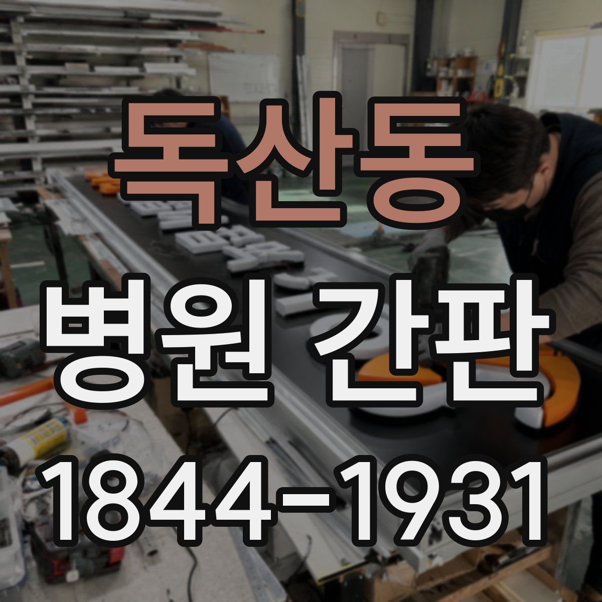 독산동 병원 간판