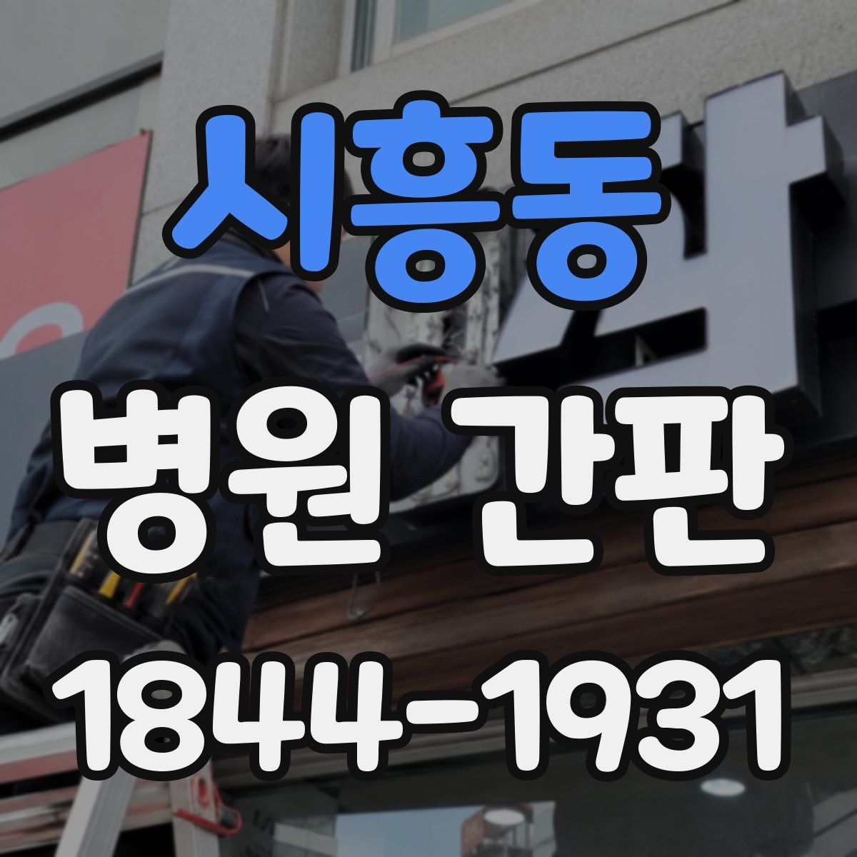 시흥동 병원 간판
